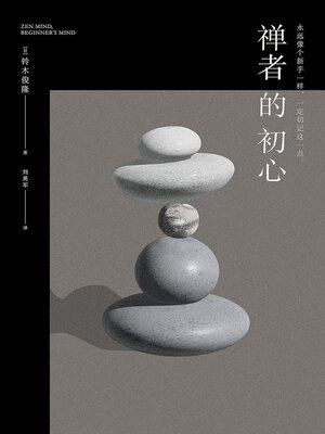 cover image of 禅者的初心